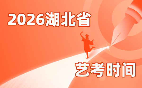 2026年湖北藝考時間具體是幾月幾號?