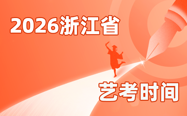 2026年浙江藝考時間具體是幾月幾號?