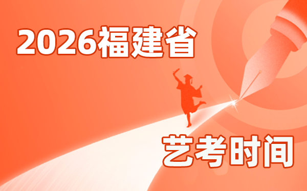2026年福建藝考時間具體是幾月幾號?