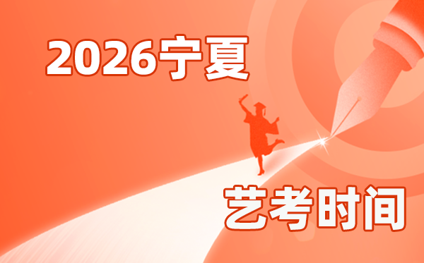 2026年寧夏藝考時間具體是幾月幾號？