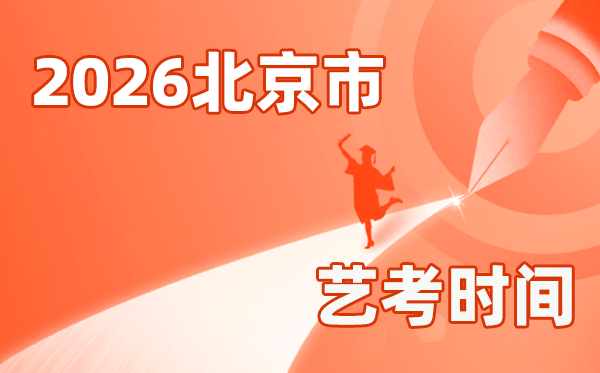 2026年北京藝考時間具體是幾月幾號？