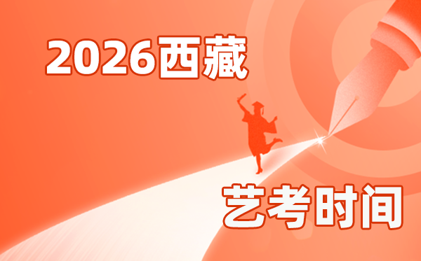2026年西藏藝考時間具體是幾月幾號?