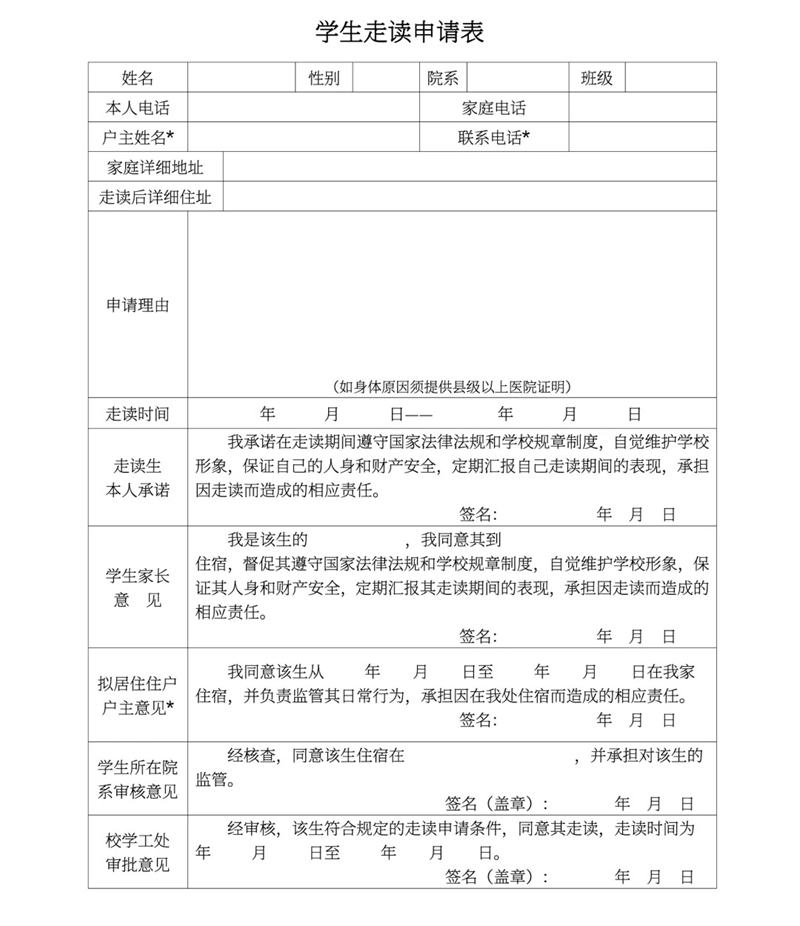 走讀申請書怎么寫,走讀申請書的書寫格式及范本模板