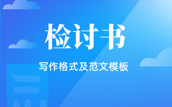 檢討書怎么寫,檢討書的格式及范文模板