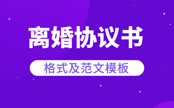 離婚協議書怎么寫,離婚協議書的格式及范本模板