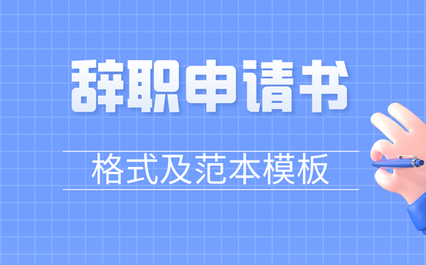 辭職申請書怎么寫,員工辭職申請書格式及范文模板