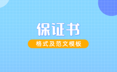 保證書怎么寫_保證書格式及范文