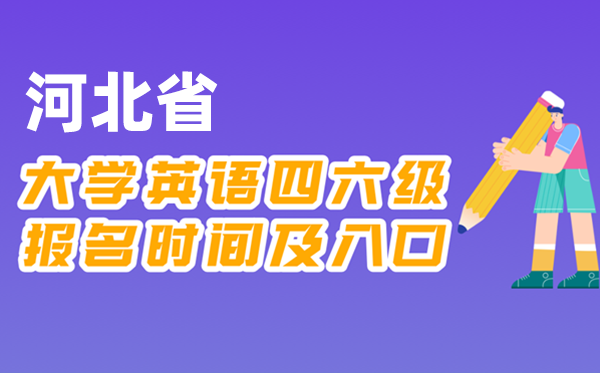 2025年下半年河北省全國大學四六級考試報名時間及入口