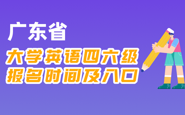 2025年下半年廣東省全國(guó)大學(xué)四六級(jí)考試報(bào)名時(shí)間及入口