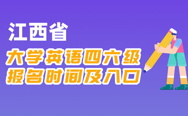 2025年下半年江西省全國(guó)大學(xué)四六級(jí)考試報(bào)名時(shí)間及入口
