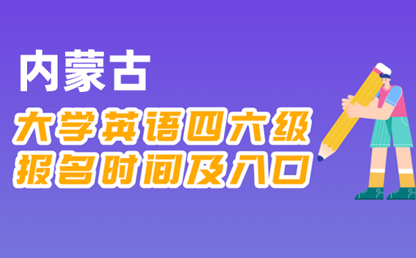 2025年下半年內蒙古全國大學四六級考試報名時間及入口