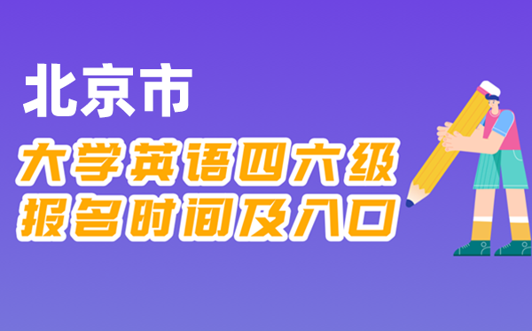 2025年下半年北京市全國大學四六級考試報名時間及入口