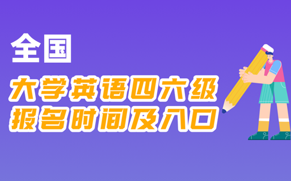 2025年下半年大學英語四六級報名時間及官網入口一覽表