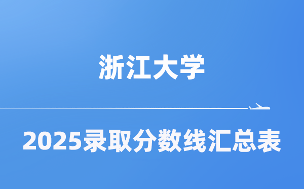 浙江大學2025年在各省錄取分數(shù)線匯總表(2026參考)