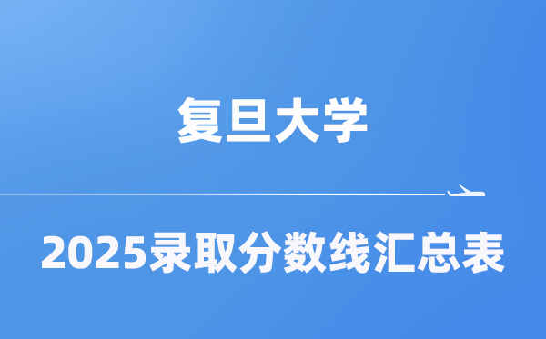 復旦大學2025年在各省錄取分數(shù)線匯總表（2026參考）