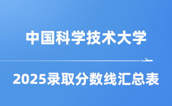 中國科學(xué)技術(shù)大學(xué)2025年在各省錄取分數(shù)線匯總表（2026參考）