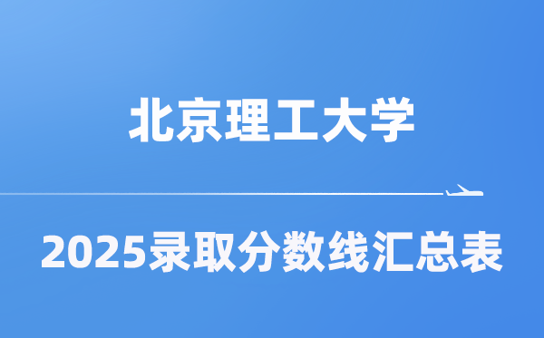 北京理工大學2025年在各省錄取分數線匯總表（2026參考）