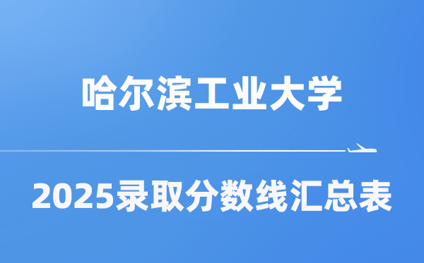 哈爾濱工業大學2025年在各省錄取分數線匯總表(2026參考)