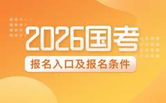 2026年國家公務員報名入口網址及報名條件