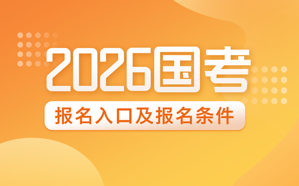 2026年國家公務員報名入口網址及報名條件