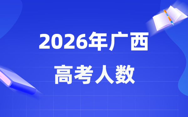 2026年廣西高考人數(shù)大概是多少,廣西歷年高考人數(shù)統(tǒng)計(jì)表