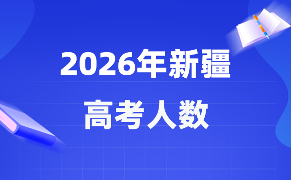 2026年新疆高考人數(shù)大概是多少,新疆歷年高考人數(shù)統(tǒng)計(jì)表
