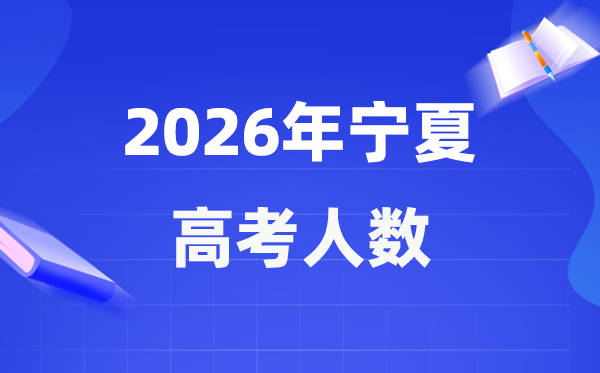 2026年寧夏高考人數(shù)大概是多少,寧夏歷年高考人數(shù)統(tǒng)計表