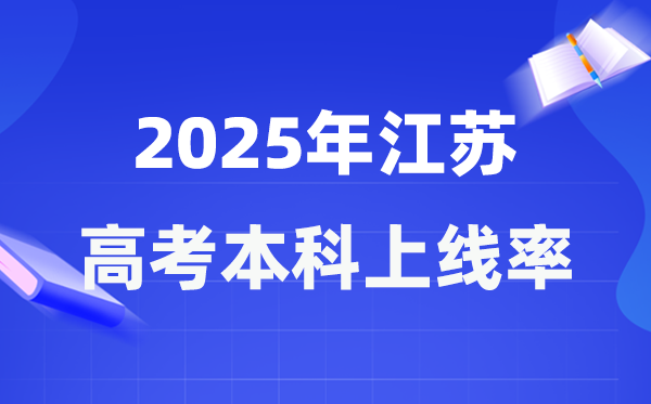 2025年江蘇高考本科上線率是多少,江蘇省本科上線人數為262373人