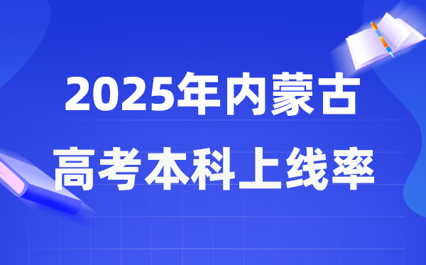 2025年內(nèi)蒙古高考本科上線率是多少,內(nèi)蒙古本科上線人數(shù)為89098人