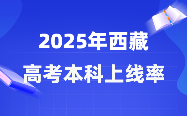 2025年西藏高考本科上線率是多少,西藏本科上線人數為8500人