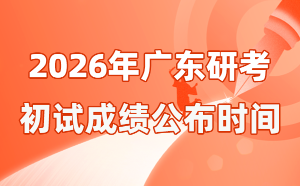 廣東省2026年碩士研究生招生考試初試成績公布時間是幾號？