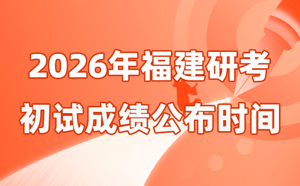 福建省2026年碩士研究生招生考試初試成績公布時間是幾號？