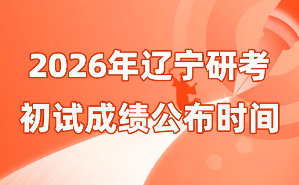 遼寧省2026年碩士研究生招生考試初試成績公布時(shí)間是幾號(hào)？