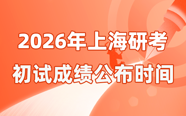 上海市2026年碩士研究生招生考試初試成績公布時間是幾號？