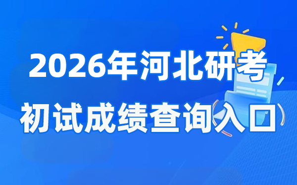 2026年河北碩士研究生初試成績查詢入口(www.hebeea.edu.cn)