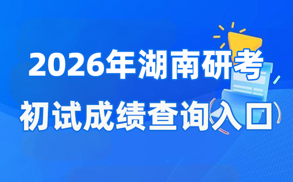 2026年湖南碩士研究生初試成績查詢?nèi)肟?https://www.hneeb.cn/)