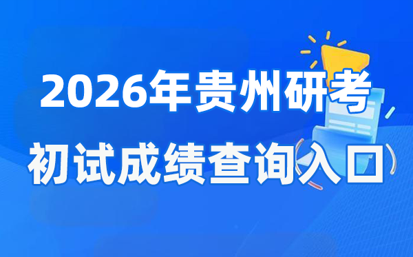 2026年貴州碩士研究生初試成績(jī)查詢?nèi)肟?http://zsksy.guizhou.gov.cn)