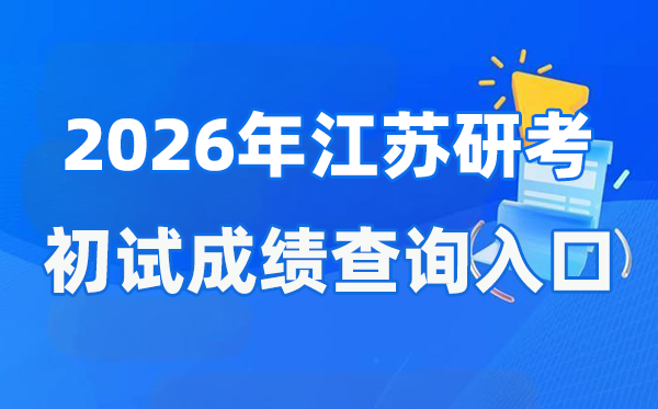 2026年江蘇碩士研究生初試成績查詢入口(www.jseea.cn)