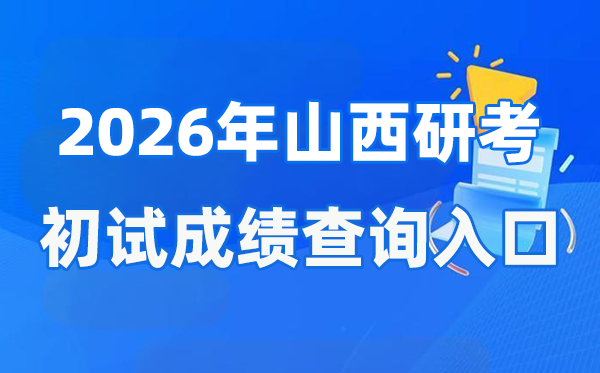 2026年山西碩士研究生初試成績(jī)查詢(xún)?nèi)肟?www.sxkszx.cn)