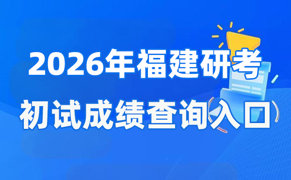 2026年福建碩士研究生初試成績查詢?nèi)肟?https://www.eeafj.cn/)
