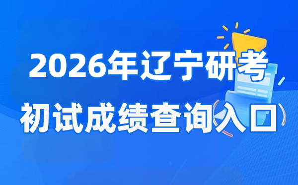 2026年遼寧碩士研究生初試成績查詢入口(https://www.lnzsks.com)