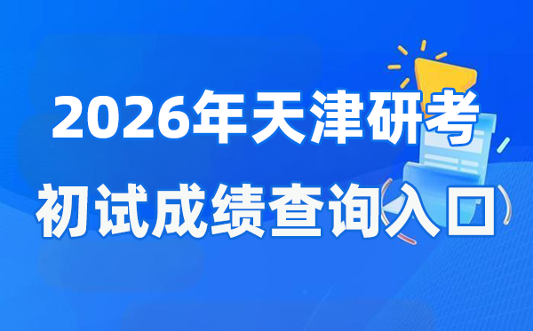 2026年天津碩士研究生初試成績查詢入口(http://www.zhaokao.net/)