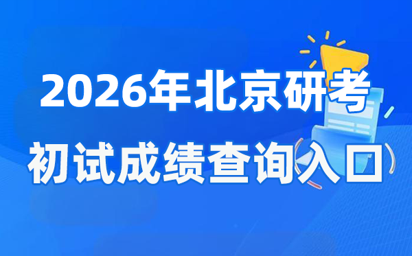 2026年北京碩士研究生初試成績(jī)查詢?nèi)肟?https://www.bjeea.cn/)