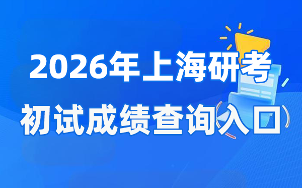 2026年上海碩士研究生初試成績查詢入口(www.shmeea.edu.cn)