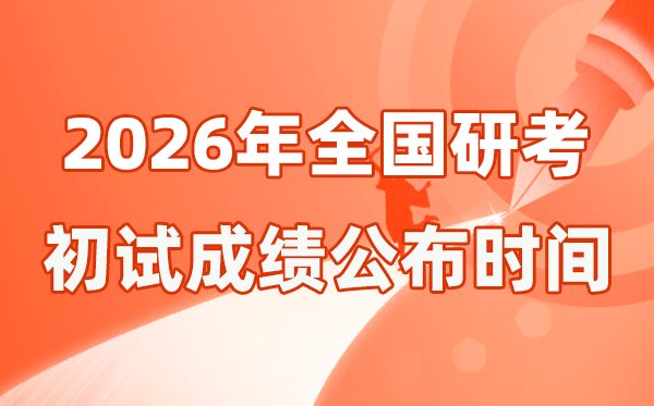 全國2026年碩士研究生初試成績公布時間一覽表
