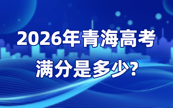 2026年青海高考滿分是多少