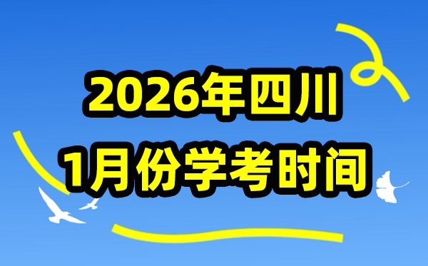 四川2026年1月份學考時間安排,四川學業水平合格性考試具體時間