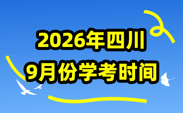 四川2026年9月份學(xué)考時(shí)間安排,九月學(xué)業(yè)水平合格性考試具體時(shí)間