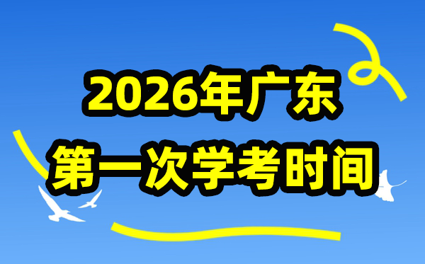 廣東2026年第一次學考時間安排,1月份學業水平合格性考試具體時間
