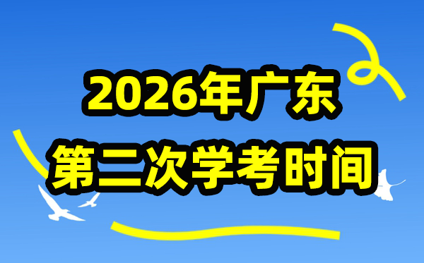 廣東2026年第二次學考時間安排,7月份學業水平合格性考試具體時間